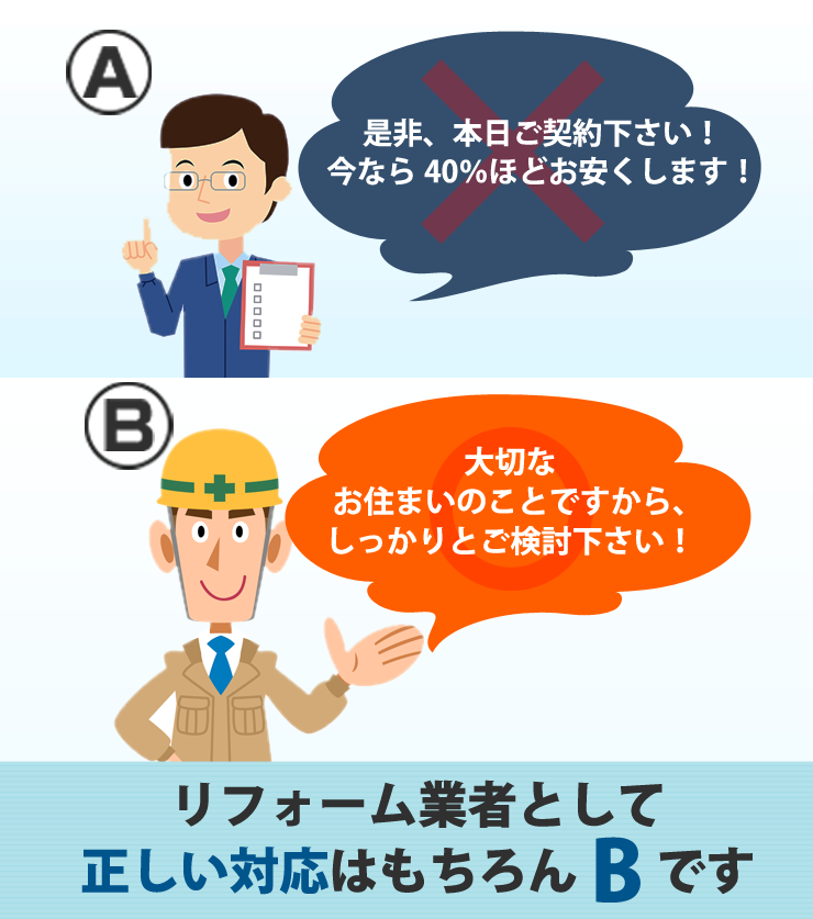 ある日突然やってきて・・・今すぐリフォームしないと危ないですよ!無料ですから点検だけでもやっておきませんか?