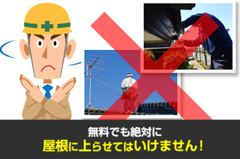無料でも絶対に屋根に上らせてはいけません