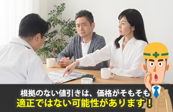 根拠のない値引きは、価格がそもそも適正でない可能性があります