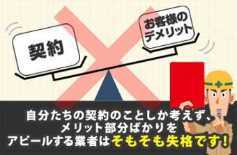 自分たちの契約のことしか考えず、メリット部分ばかりをアピールする業者はそもそもし失格です!