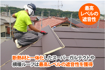 断熱材と一体化したスーパーガルテクトや横暖ルーフは最高レベルの遮音性を獲得