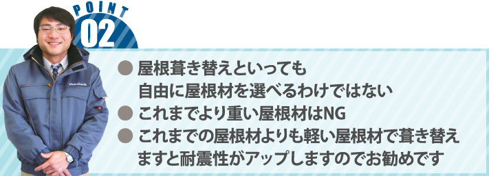 ● 屋根葺き替えといっても
自由に屋根材を選べるわけではない● これまでより重い屋根材はNG●これまでの屋根材よりも軽い屋根材で葺き替えますと耐震性がアップしますのでお勧めです