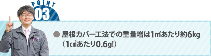 ● 屋根カバー工法での重量増は1㎡あたり約6kg(1㎠あたり0.6g!)