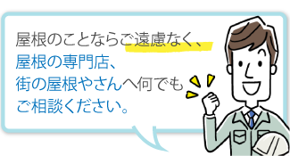 "屋根のことならご遠慮なく、屋根の専門店、街の屋根やさんへ何でもご相談ください。