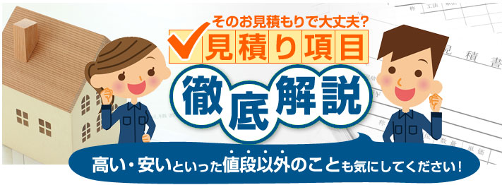 その見積もりで大丈夫?見積もり項目徹底解説!高い・安いといった値段以外のことも気にしてください!