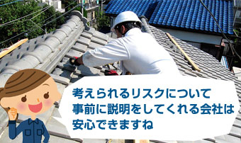 考えられるリスクについて事前に説明をしてくれる会社は安心できますね