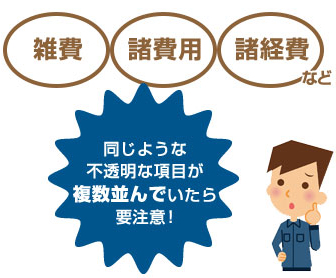 雑費、諸経費、諸費用など。同じような不透明な項目が複数並んでいたら要注意!