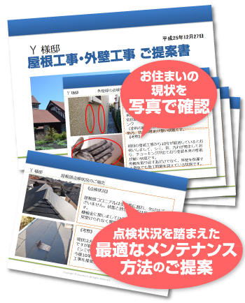 お住まいの現状を写真で確認、点検状況を踏まえた最適なメンテナンス方法をご提案