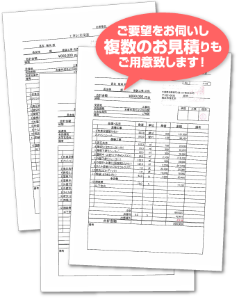 ご要望をお伺いし、複数のお見積りもご用意いたします!