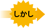 しかし