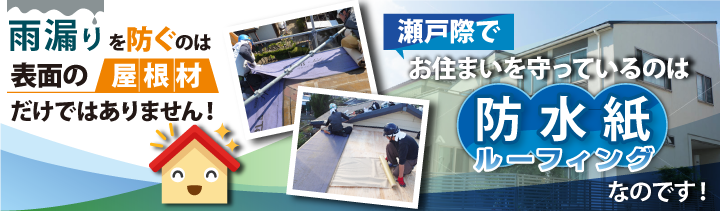 雨漏りを防ぐのは表面の屋根材だけではありません!瀬戸際でお住まいを守っているのは防水紙(ルーフィング)なのです!