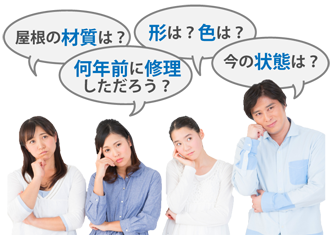 屋根の材質は?何年前に修理しただろう?形は?色は?今の状態は?