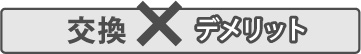 交換デメリット