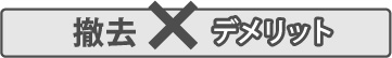 撤去デメリット