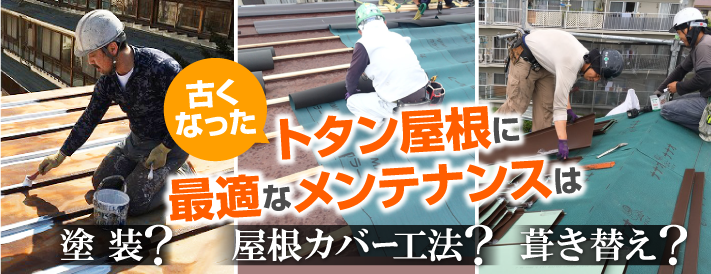 セメント瓦とモニエル瓦、塗り替えを必要とする瓦の最適なメンテナンス方法