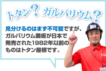 トタンとガルバリウムを見分けることはほぼ不可能