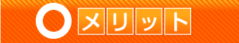 メリット
