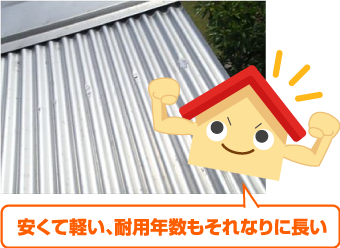 安くて軽い、耐用年数もそれなりに長い