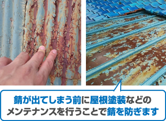 錆が出てしまう前に屋根塗装などのメンテナンスを行うことで錆を防ぎます