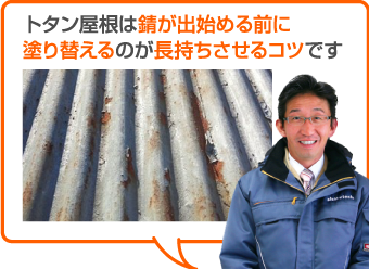 錆が出てしまう前に屋根塗装などのメンテナンスを行うことで錆を防ぎます