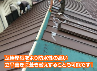 屋根葺き替え