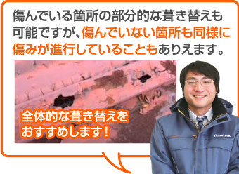 全体的な葺き替えをおすすめします!