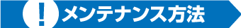 メンテナンス方法
