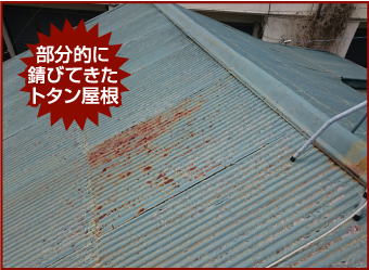部分的に錆びてきたトタン屋根