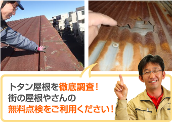 トタン屋根を徹底調査!街の屋根やさんの無料点検をご利用ください!