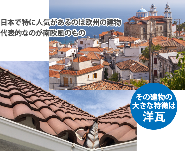 日本で特に人気があるのは欧州の建物代表的なのが南欧風のもの