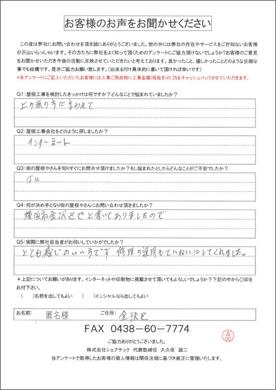 匿名様 横浜市金沢区 工事前アンケート