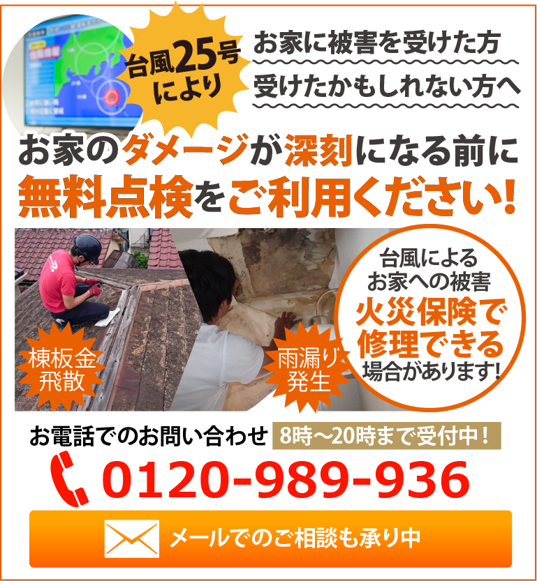 強風で屋根の被害を受けた方火災保険が適用できます