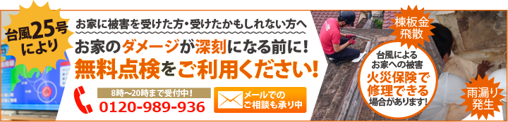 強風で屋根の被害を受けた方火災保険が適用できます