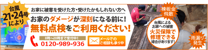 強風で屋根の被害を受けた方火災保険が適用できます
