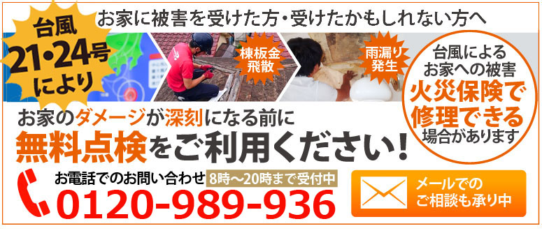 強風で屋根の被害を受けた方火災保険が適用できます