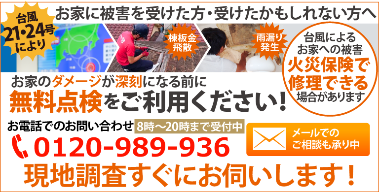 強風で屋根の被害を受けた方火災保険が適用できます
