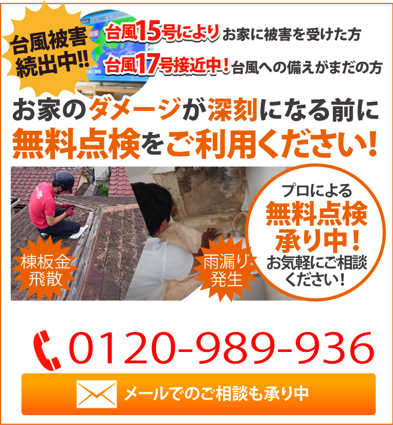 台風15号で建物被害に遭われた方へ