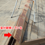 川崎市幸区古市場にて台風で飛散した棟板金を火災保険で棟板金交換工事