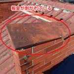 厚木市下荻野で経年で剥がれかかっている笠木の板金交換工事