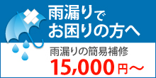 雨漏りにお困りのにお住まいの方へ雨漏り修理15000円~