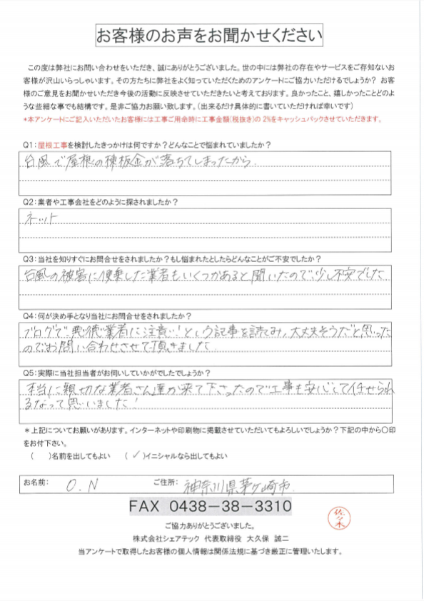茅ヶ崎市 O.N様 工事前アンケート