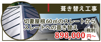 切妻屋根60㎡のスレートからスレートへの葺き替えは898,000円~(税抜き)
