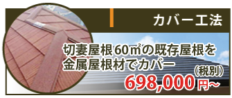 切妻屋根60㎡の既存屋根を金属屋根材でカバーは698,000円~(税抜き)