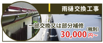 雨樋の一部交換又は部分補修を行った場合は30,000~(税抜)