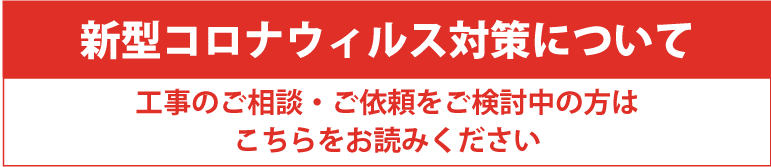 新型コロナウイルス対策に関して