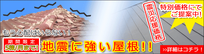 地震に強い屋根へ