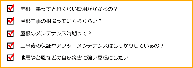 横浜市中区 屋根工事 不安な事