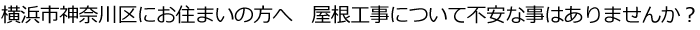 横浜市神奈川区 屋根工事