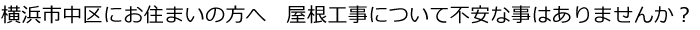 横浜市中区 屋根工事