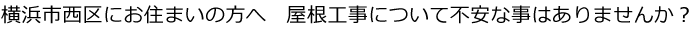 横浜市西区 屋根工事